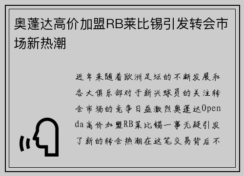 奥蓬达高价加盟RB莱比锡引发转会市场新热潮