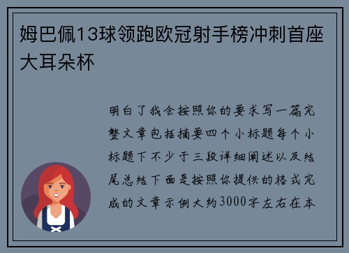 姆巴佩13球领跑欧冠射手榜冲刺首座大耳朵杯