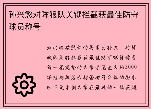 孙兴慜对阵狼队关键拦截获最佳防守球员称号