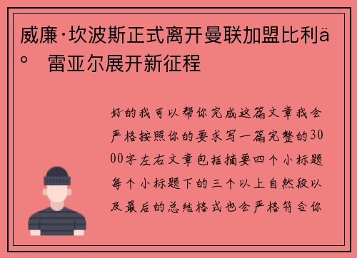 威廉·坎波斯正式离开曼联加盟比利亚雷亚尔展开新征程 威廉·坎波斯正式离开曼联加盟比利亚雷亚尔展开新征程
