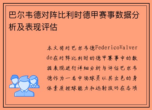 巴尔韦德对阵比利时德甲赛事数据分析及表现评估