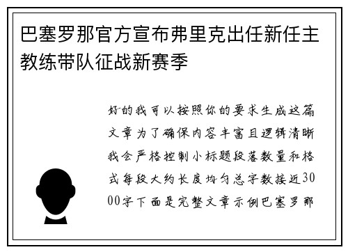 巴塞罗那官方宣布弗里克出任新任主教练带队征战新赛季