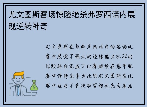 尤文图斯客场惊险绝杀弗罗西诺内展现逆转神奇 尤文图斯客场惊险绝杀弗罗西诺内展现逆转神奇