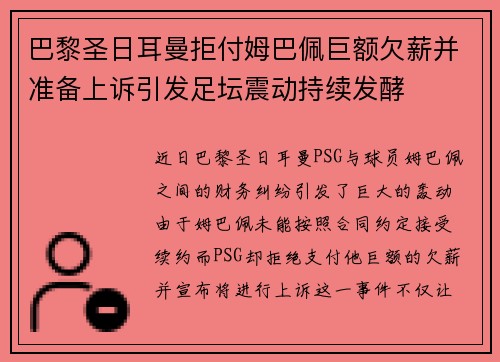 巴黎圣日耳曼拒付姆巴佩巨额欠薪并准备上诉引发足坛震动持续发酵 巴黎圣日耳曼拒付姆巴佩巨额欠薪并准备上诉引发足坛震动持续发酵