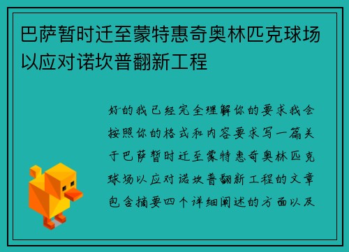 巴萨暂时迁至蒙特惠奇奥林匹克球场以应对诺坎普翻新工程