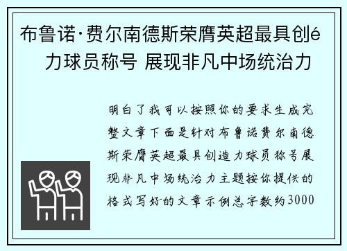 布鲁诺·费尔南德斯荣膺英超最具创造力球员称号 展现非凡中场统治力