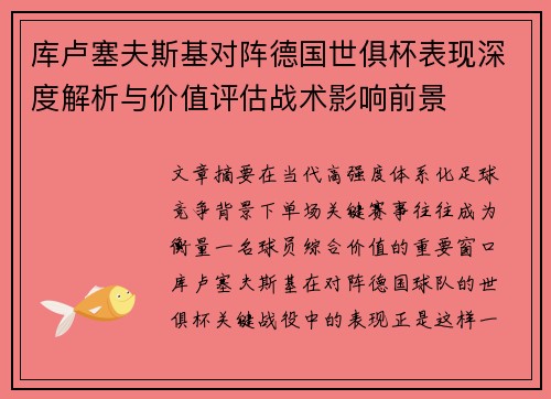 库卢塞夫斯基对阵德国世俱杯表现深度解析与价值评估战术影响前景