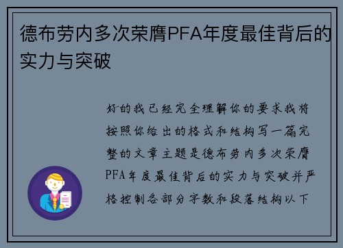 德布劳内多次荣膺PFA年度最佳背后的实力与突破