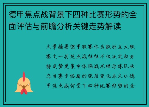 德甲焦点战背景下四种比赛形势的全面评估与前瞻分析关键走势解读