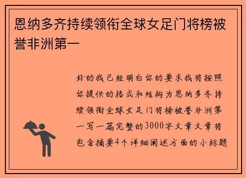 恩纳多齐持续领衔全球女足门将榜被誉非洲第一 恩纳多齐持续领衔全球女足门将榜被誉非洲第一