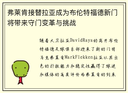 弗莱肯接替拉亚成为布伦特福德新门将带来守门变革与挑战 弗莱肯接替拉亚成为布伦特福德新门将带来守门变革与挑战
