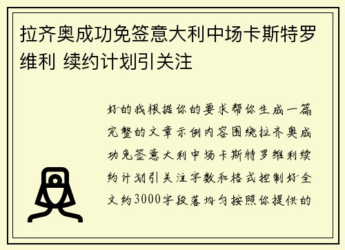 拉齐奥成功免签意大利中场卡斯特罗维利 续约计划引关注