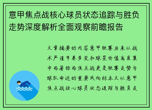 意甲焦点战核心球员状态追踪与胜负走势深度解析全面观察前瞻报告 意甲焦点战核心球员状态追踪与胜负走势深度解析全面观察前瞻报告