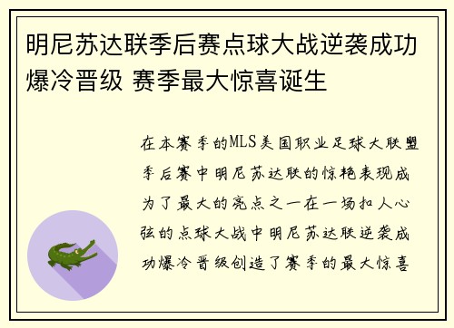 明尼苏达联季后赛点球大战逆袭成功爆冷晋级 赛季最大惊喜诞生