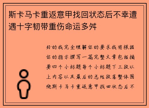 斯卡马卡重返意甲找回状态后不幸遭遇十字韧带重伤命运多舛 斯卡马卡重返意甲找回状态后不幸遭遇十字韧带重伤命运多舛