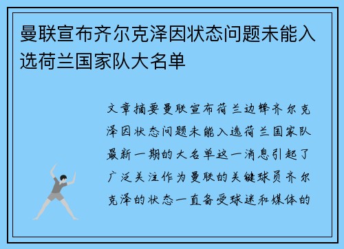 曼联宣布齐尔克泽因状态问题未能入选荷兰国家队大名单