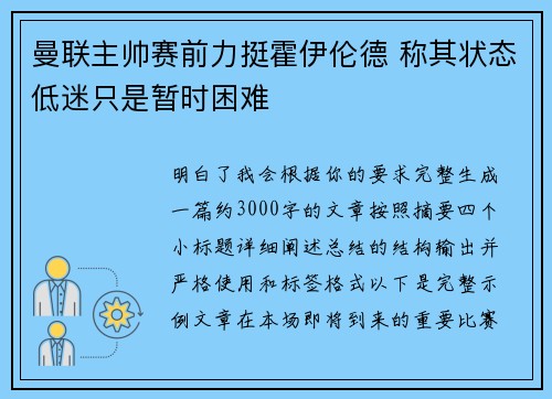 曼联主帅赛前力挺霍伊伦德 称其状态低迷只是暂时困难 曼联主帅赛前力挺霍伊伦德 称其状态低迷只是暂时困难