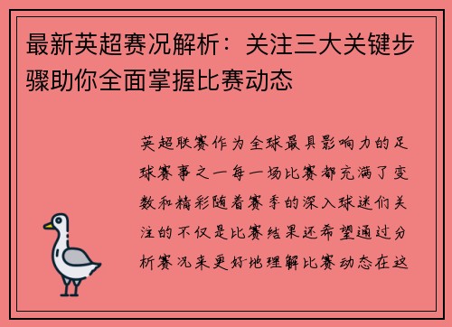 最新英超赛况解析：关注三大关键步骤助你全面掌握比赛动态