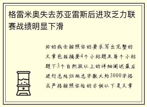 格雷米奥失去苏亚雷斯后进攻乏力联赛战绩明显下滑