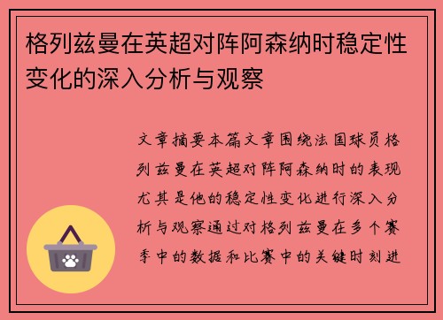 格列兹曼在英超对阵阿森纳时稳定性变化的深入分析与观察 格列兹曼在英超对阵阿森纳时稳定性变化的深入分析与观察