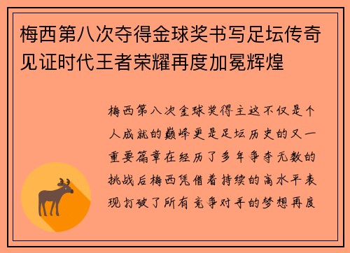 梅西第八次夺得金球奖书写足坛传奇见证时代王者荣耀再度加冕辉煌 梅西第八次夺得金球奖书写足坛传奇见证时代王者荣耀再度加冕辉煌