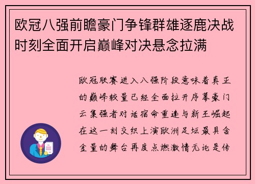 欧冠八强前瞻豪门争锋群雄逐鹿决战时刻全面开启巅峰对决悬念拉满