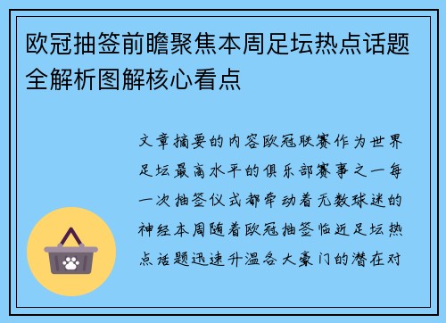 欧冠抽签前瞻聚焦本周足坛热点话题全解析图解核心看点