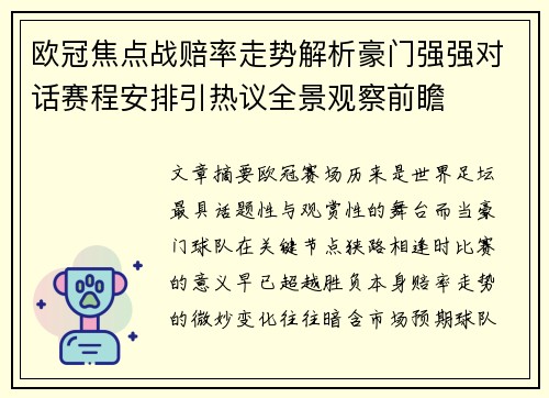 欧冠焦点战赔率走势解析豪门强强对话赛程安排引热议全景观察前瞻 欧冠焦点战赔率走势解析豪门强强对话赛程安排引热议全景观察前瞻