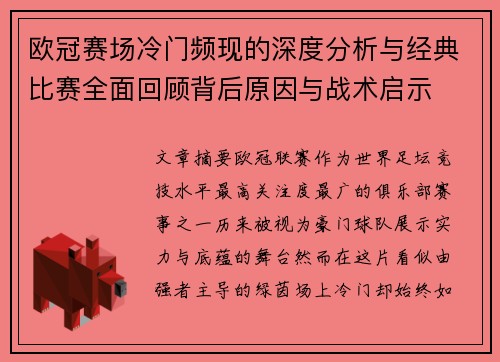 欧冠赛场冷门频现的深度分析与经典比赛全面回顾背后原因与战术启示