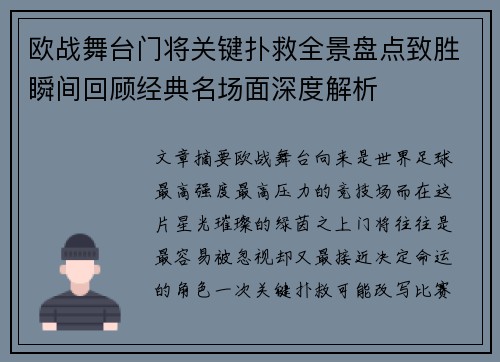 欧战舞台门将关键扑救全景盘点致胜瞬间回顾经典名场面深度解析