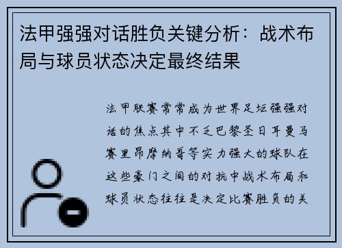 法甲强强对话胜负关键分析:战术布局与球员状态决定最终结果 法甲强强对话胜负关键分析:战术布局与球员状态决定最终结果
