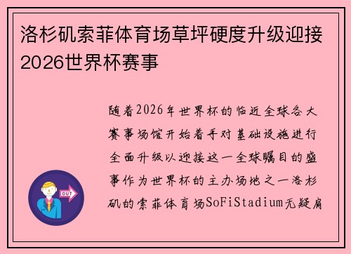 洛杉矶索菲体育场草坪硬度升级迎接2026世界杯赛事 洛杉矶索菲体育场草坪硬度升级迎接2026世界杯赛事