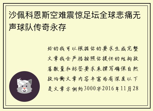 沙佩科恩斯空难震惊足坛全球悲痛无声球队传奇永存 沙佩科恩斯空难震惊足坛全球悲痛无声球队传奇永存