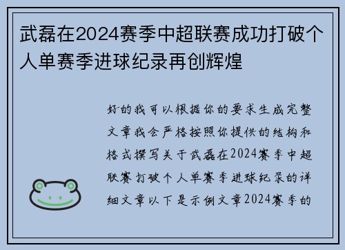 武磊在2024赛季中超联赛成功打破个人单赛季进球纪录再创辉煌