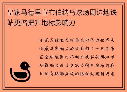 皇家马德里宣布伯纳乌球场周边地铁站更名提升地标影响力 皇家马德里宣布伯纳乌球场周边地铁站更名提升地标影响力