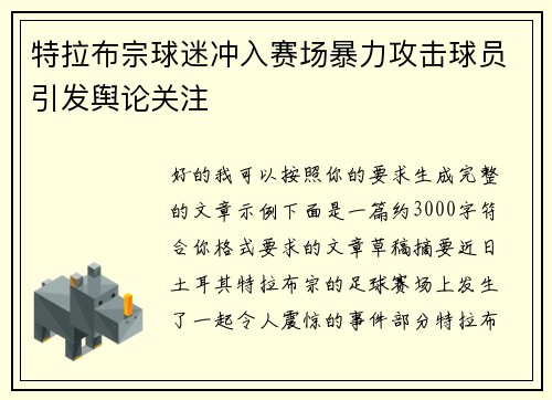 特拉布宗球迷冲入赛场暴力攻击球员引发舆论关注 特拉布宗球迷冲入赛场暴力攻击球员引发舆论关注