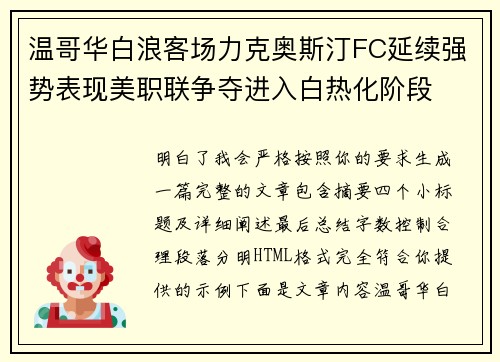 温哥华白浪客场力克奥斯汀FC延续强势表现美职联争夺进入白热化阶段