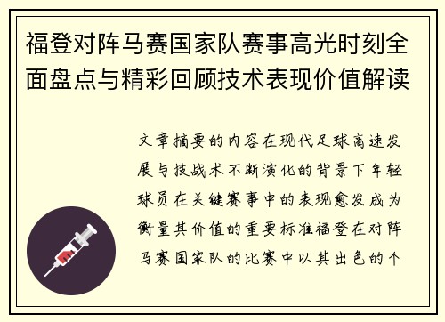 福登对阵马赛国家队赛事高光时刻全面盘点与精彩回顾技术表现价值解读