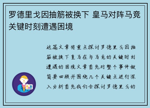 罗德里戈因抽筋被换下 皇马对阵马竞关键时刻遭遇困境