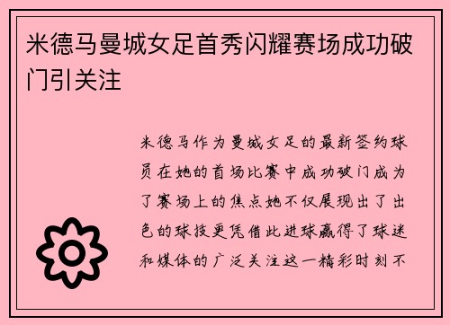 米德马曼城女足首秀闪耀赛场成功破门引关注 米德马曼城女足首秀闪耀赛场成功破门引关注