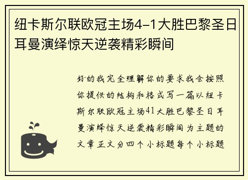 纽卡斯尔联欧冠主场4-1大胜巴黎圣日耳曼演绎惊天逆袭精彩瞬间 纽卡斯尔联欧冠主场4-1大胜巴黎圣日耳曼演绎惊天逆袭精彩瞬间