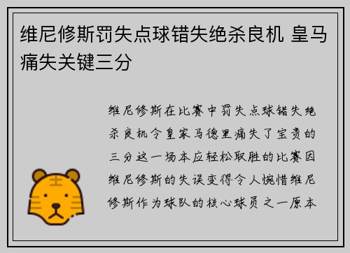 维尼修斯罚失点球错失绝杀良机 皇马痛失关键三分