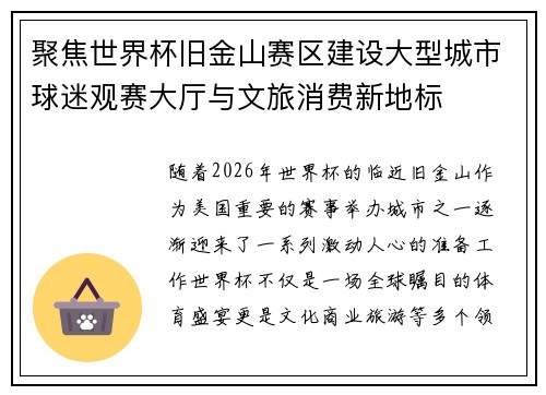 聚焦世界杯旧金山赛区建设大型城市球迷观赛大厅与文旅消费新地标