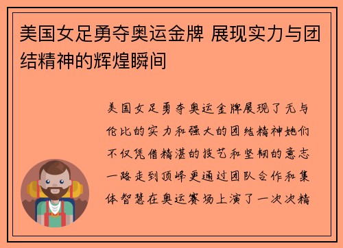 美国女足勇夺奥运金牌 展现实力与团结精神的辉煌瞬间