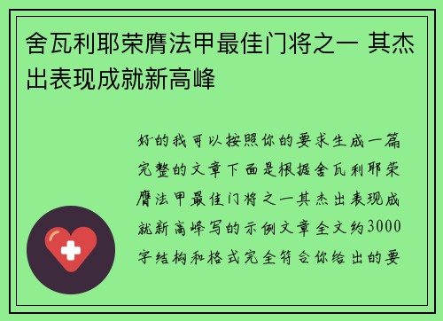 舍瓦利耶荣膺法甲最佳门将之一 其杰出表现成就新高峰