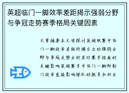 英超临门一脚效率差距揭示强弱分野与争冠走势赛季格局关键因素 英超临门一脚效率差距揭示强弱分野与争冠走势赛季格局关键因素