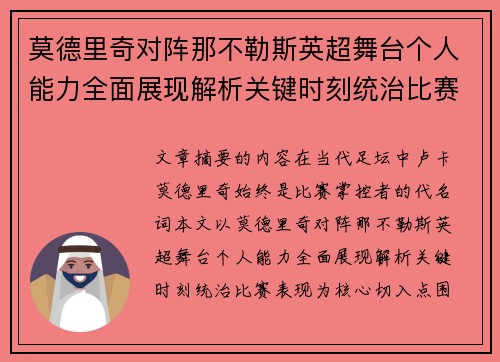 莫德里奇对阵那不勒斯英超舞台个人能力全面展现解析关键时刻统治比赛表现