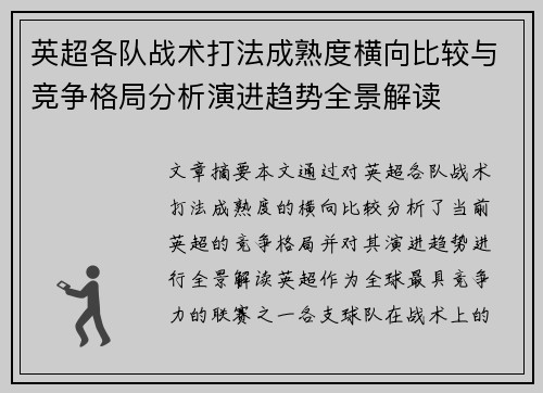 英超各队战术打法成熟度横向比较与竞争格局分析演进趋势全景解读 英超各队战术打法成熟度横向比较与竞争格局分析演进趋势全景解读