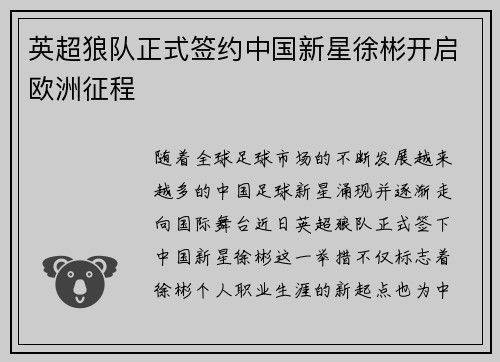 英超狼队正式签约中国新星徐彬开启欧洲征程 英超狼队正式签约中国新星徐彬开启欧洲征程