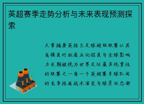 英超赛季走势分析与未来表现预测探索 英超赛季走势分析与未来表现预测探索
